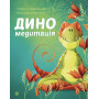 Дино медитация для детей