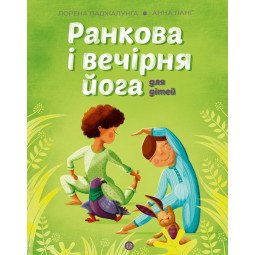 Утренняя и вечерняя йога для детей