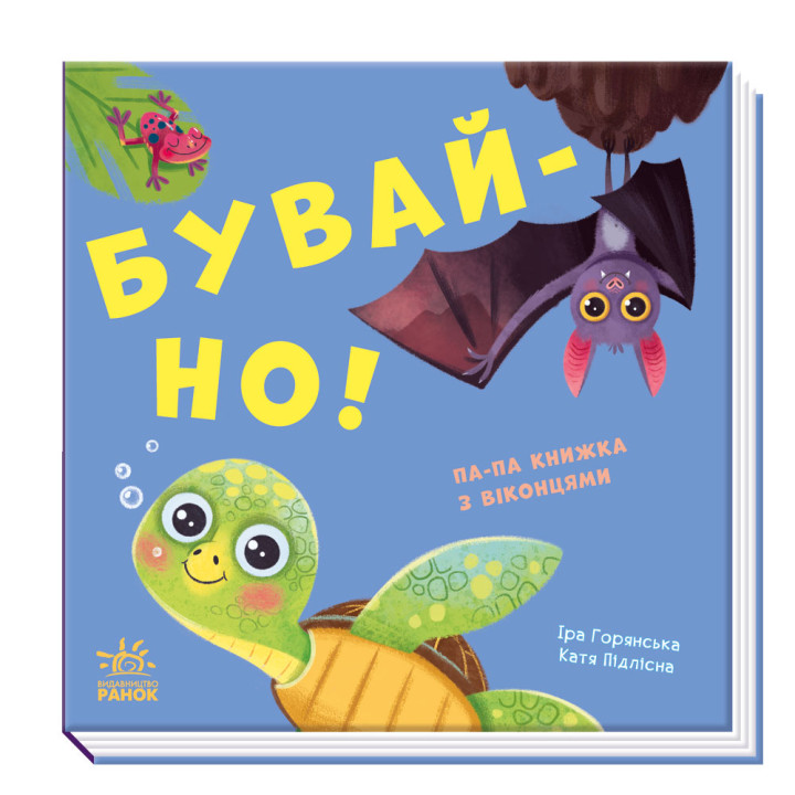 "Бувай-но. Нумо гратися!" Сонные книжечки с окошками для малышей
