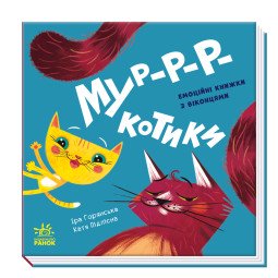 "Мур-р-ркотики. Нумо гратися!". Емоційні книжечки з віконцями для малюків