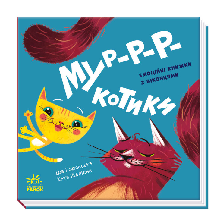"Мур-р-ркотики. Нумо гратися!". Емоційні книжечки з віконцями для малюків