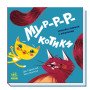 "Мур-р-ркотики. Нумо гратися!". Емоційні книжечки з віконцями для малюків