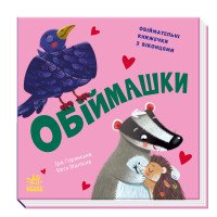 "Обіймашки. Нумо гратися!" Обіймальні книжечки з віконцями для малюків