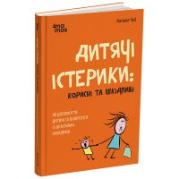 Книга о детских истериках. Как помочь ребенку справиться с эмоциями