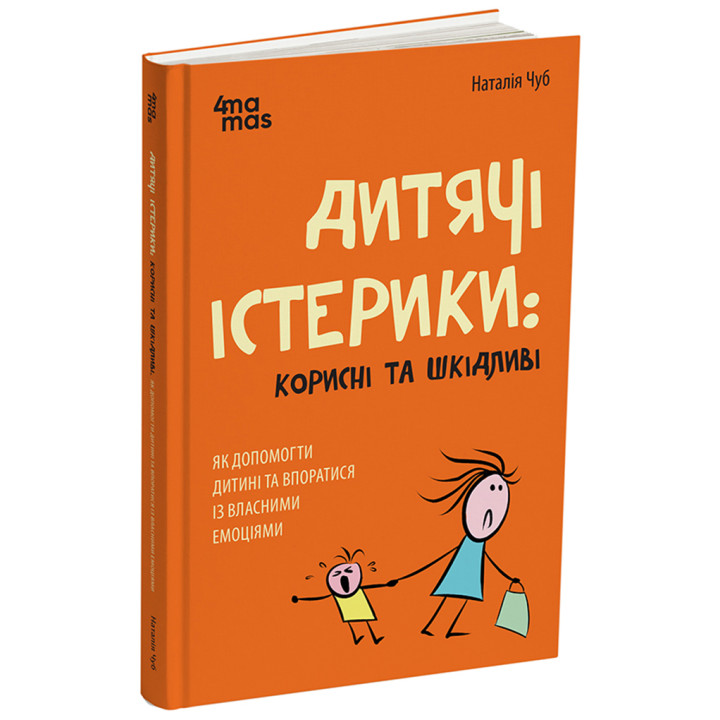 Дитячі істерики: корисні та шкідливі. Книга Наталії Чуб