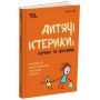 Дитячі істерики: корисні та шкідливі. Книга Наталії Чуб