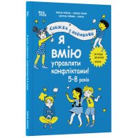 Я умею управлять конфликтами! 5–8 лет. Книга с наклейками