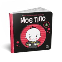 Контрастна книга для малюків від 6 місяців Тема "Моє тіло"