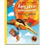 Політ на повітряній кулі. Друзяки-динозаврики