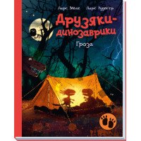 Гроза. Друзяки-динозаврики