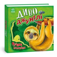 Диво-джунглі. Рухомі картинки