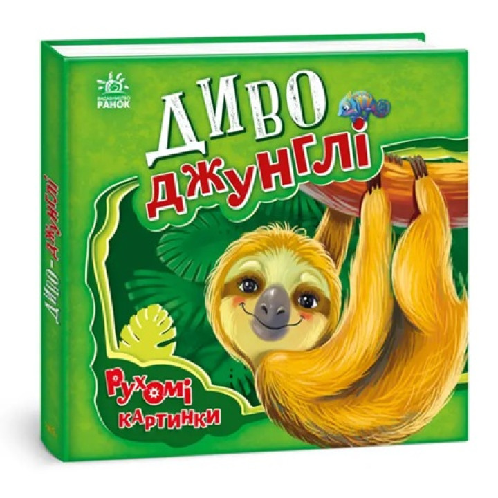 Диво-джунглі. Рухомі картинки