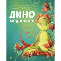Дино медитация для детей
