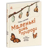 Книга "Маленькі дива природи" для дітей 5-7-8 років - Рейчел Вільямс
