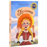 Книга "Поліанна" для детей 6+ - Портер Элеонор
