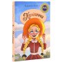Книга "Поліанна" для детей 6+ - Портер Элеонор