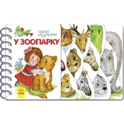 В зоопарке. Первые шаги (на украинском языке) - Каспарова Ю.В.
