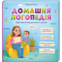 Книга "Домашня логопедія" для детей 3-6 лет