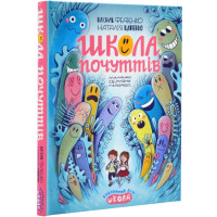 Книга про чувства и эмоции "Школа почуттів"
