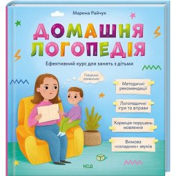 Книга "Домашня логопедія" для дітей 3-6 років