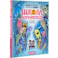 Книга про чувства и эмоции "Школа почуттів"