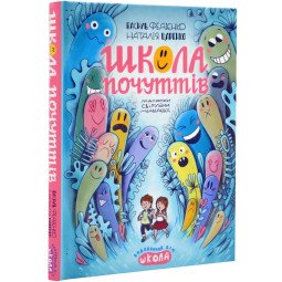 Книга про почуття та емоції "Школа почуттів"