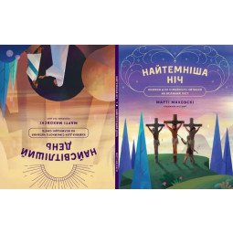 Найтемніша ніч. Найсвітліший день. Книжка для сімейного читання на великий піст