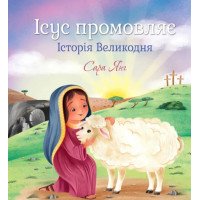 Ісус промовляє. Історія Великодня