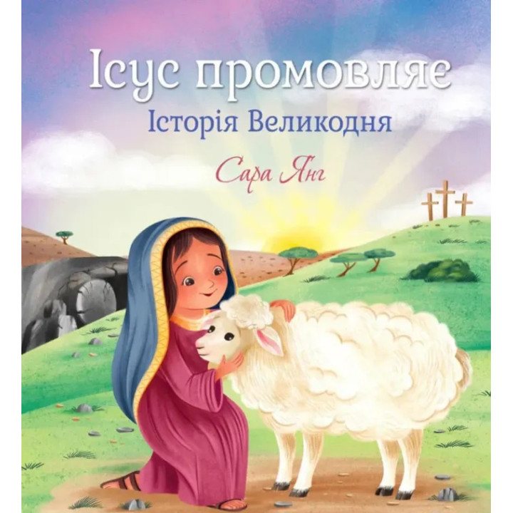 Ісус промовляє. Історія Великодня