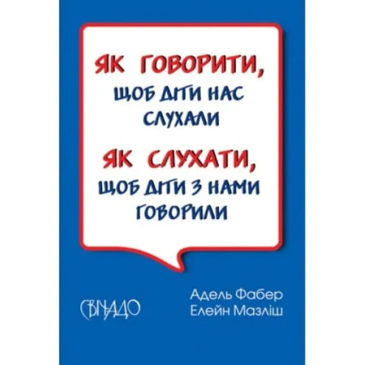 Як говорити, щоб діти нас слухали. Як слухати, щоб діти з нами говорили