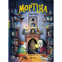 Мортіна і таємна кімната. Книга 6. Барбара Кантіні