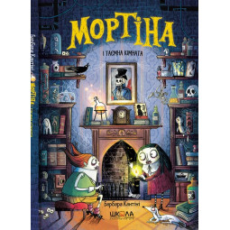 Мортина и тайная комната. Книга 6. Барбара Кантини