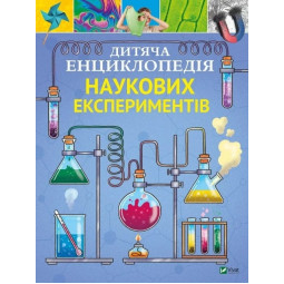 Дитяча енциклопедія наукових експериментів