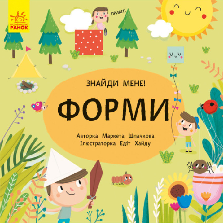 "Форми. Знайди мене!" Развивающая книга-картонка для малышей 