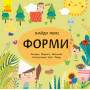 "Форми. Знайди мене!" Развивающая книга-картонка для малышей 