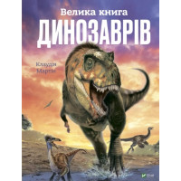 Велика книга динозаврів для дітей 6+ - Клаудія Мартін