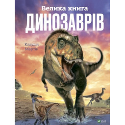 Велика книга динозаврів для детей 6+ - Клаудия Мартин