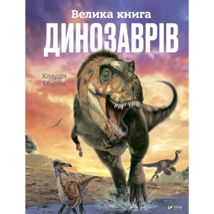 Велика книга динозаврів для детей 6+ - Клаудия Мартин