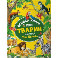 Велика книга про тварин для детей 3+ Анна Казалис