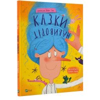 Книга "Казки навиворіт" для детей 6-7-8-9-10 лет