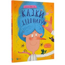 Книга "Казки навиворіт" для дітей 6-7-8-9-10 років