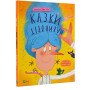 Книга "Казки навиворіт" для дітей 6-7-8-9-10 років