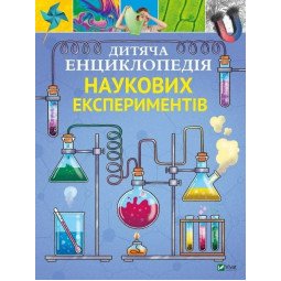Дитяча енциклопедія наукових експериментів