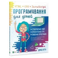 Книга про программирование для детей. HTML, CSS та JavaScript