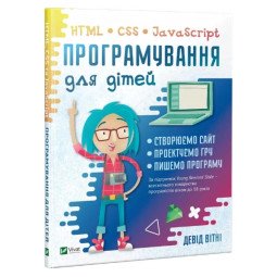 Програмування для дітей. HTML, CSS та JavaScript