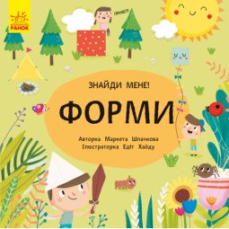 "Форми. Знайди мене!". Розвиваюча книга-картонка для малюків
