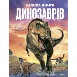 Велика книга динозаврів для дітей 6+ - Клаудія Мартін