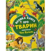 Велика книга про тварин для детей 3+ Анна Казалис