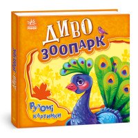 Диво-зоопарк книга серії Рухомі картинки автор Ірина Сонечко