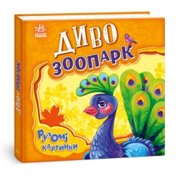 Диво-зоопарк книга серії Рухомі картинки автор Ірина Сонечко